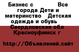 Бизнес с Oriflame - Все города Дети и материнство » Детская одежда и обувь   . Свердловская обл.,Красноуфимск г.